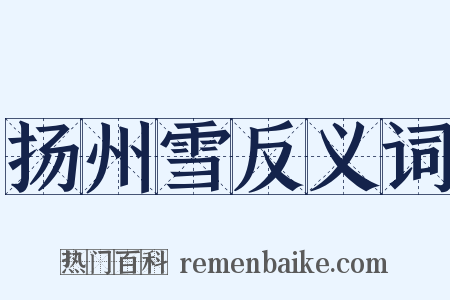 扬州雪反义词是什么意思的图片